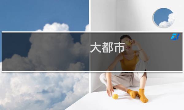 大都市 攻略