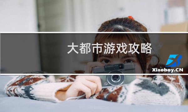 大都市游戏攻略