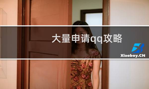 大量申请qq攻略