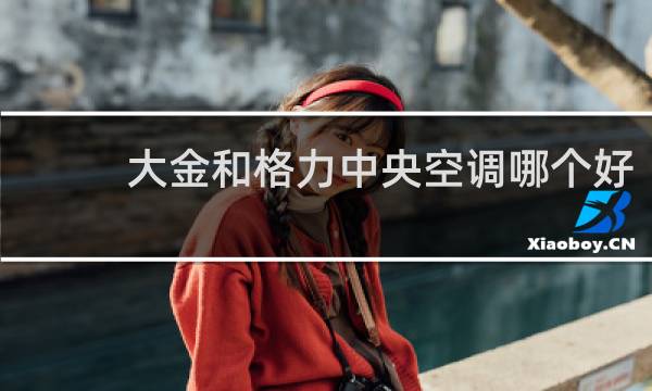 大金和格力中央空调哪个好