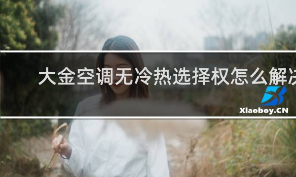 大金空调无冷热选择权怎么解决