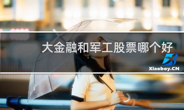 大金融和军工股票哪个好