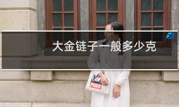 大金链子一般多少克