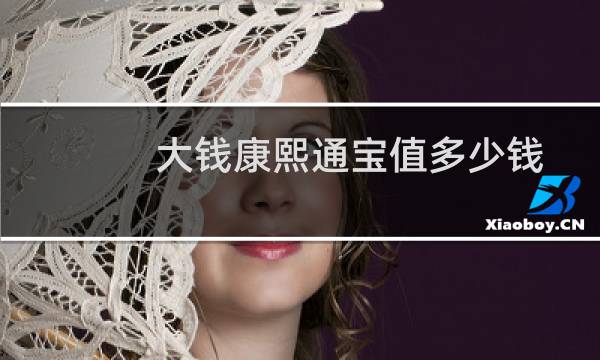 大钱康熙通宝值多少钱