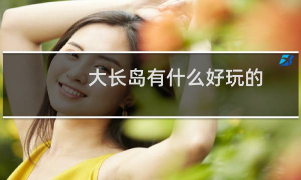 大长岛有什么好玩的