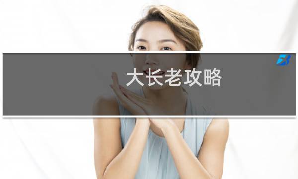 大长老攻略