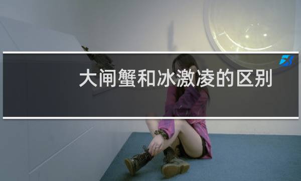 大闸蟹和冰激凌的区别