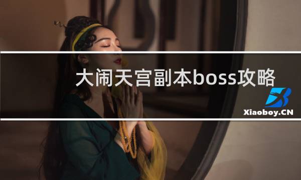 大闹天宫副本boss攻略