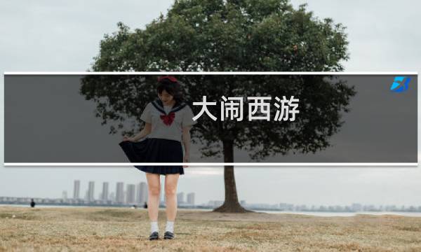 大闹西游 攻略