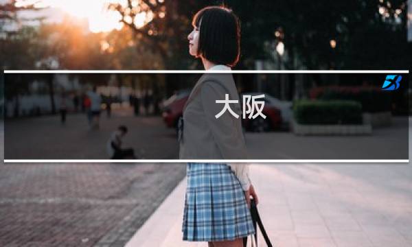 大阪 最终幻想周边