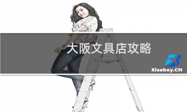 大阪文具店攻略