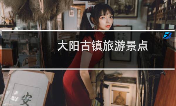 大阳古镇旅游景点