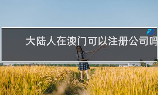 大陆人在澳门可以注册公司吗