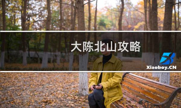 大陈北山攻略