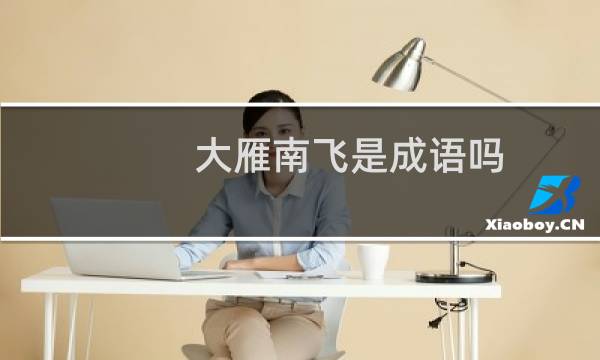大雁南飞是成语吗