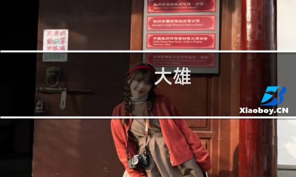 大雄 艾尔登法环