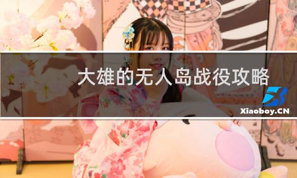 大雄的无人岛战役攻略