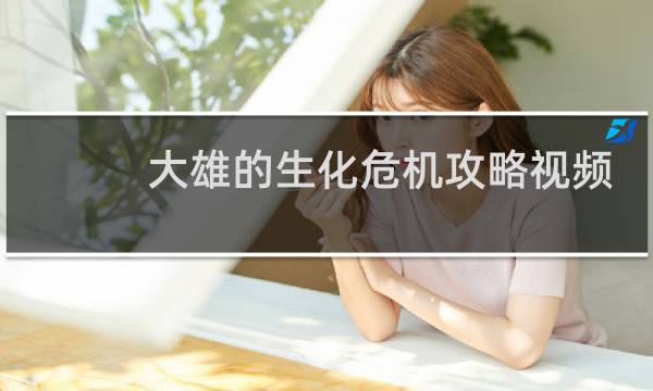 大雄的生化危机攻略视频