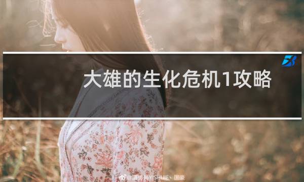 大雄的生化危机1攻略