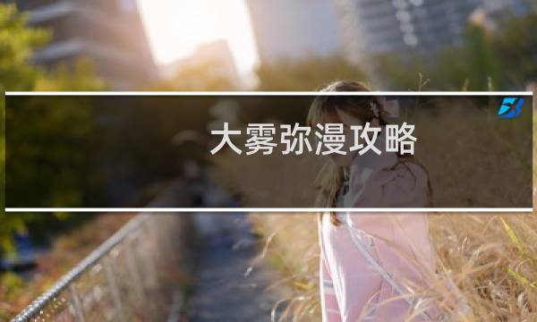 大雾弥漫攻略