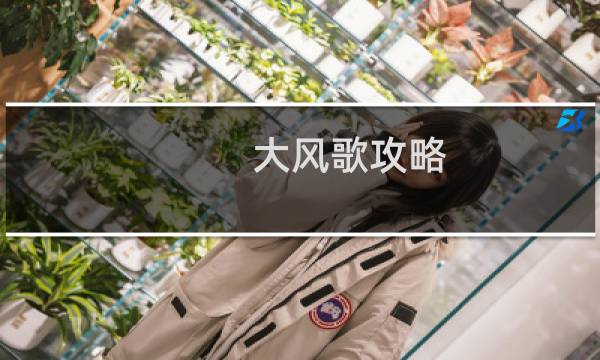 大风歌攻略