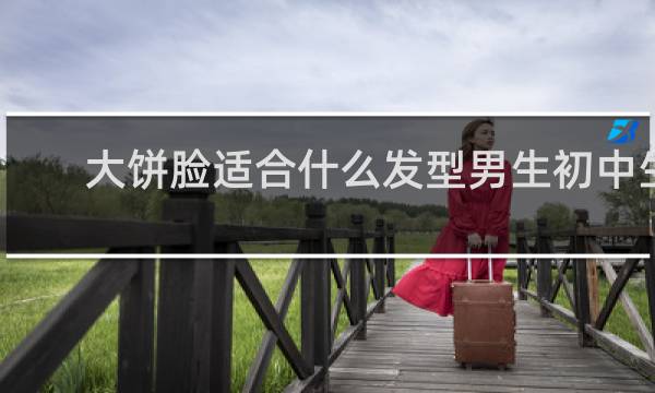 大饼脸适合什么发型男生初中生