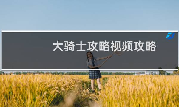 大骑士攻略视频攻略