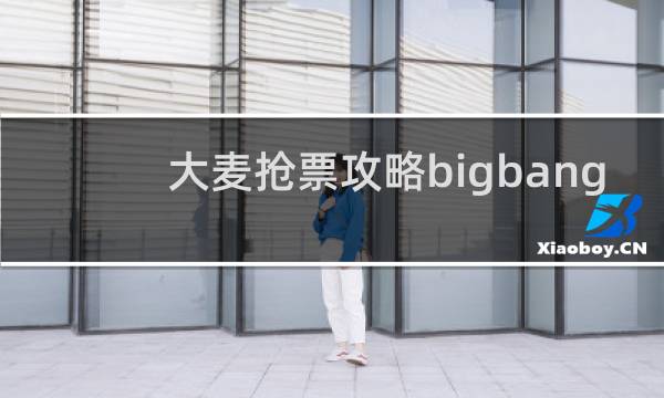 大麦抢票攻略bigbang