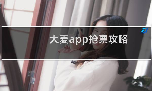 大麦app抢票攻略