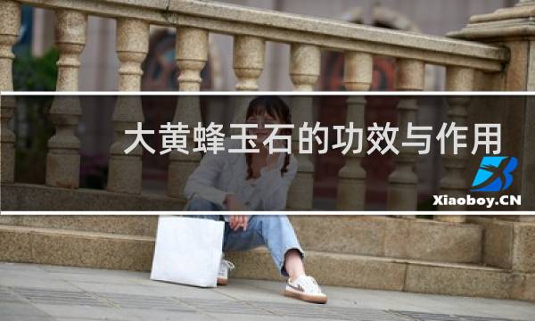 大黄蜂玉石的功效与作用