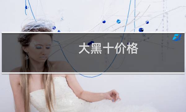 大黑十价格