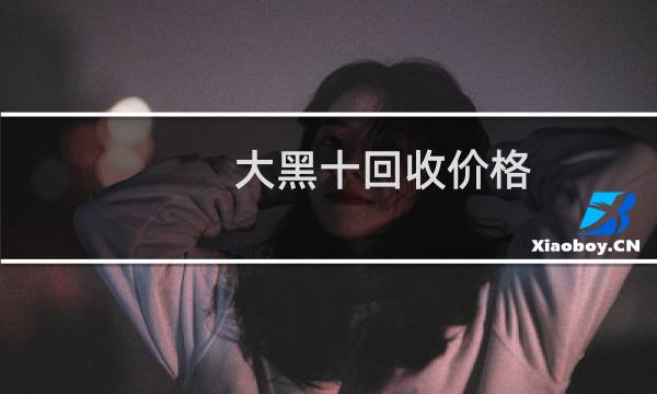 大黑十回收价格