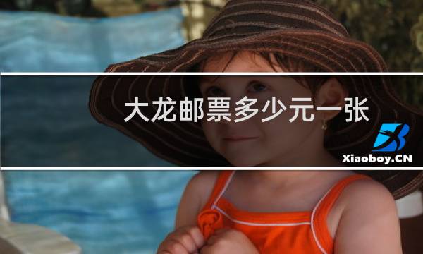 大龙邮票多少元一张