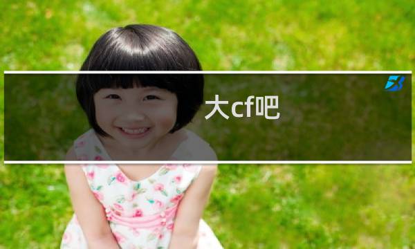 大cf吧
