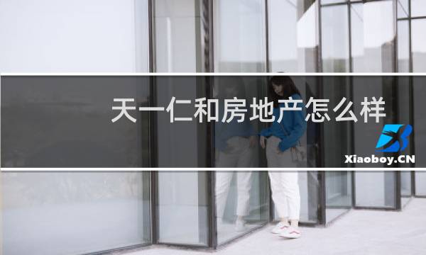 天一仁和房地产怎么样