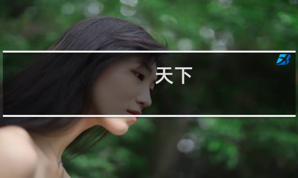 天下 裂隙 攻略