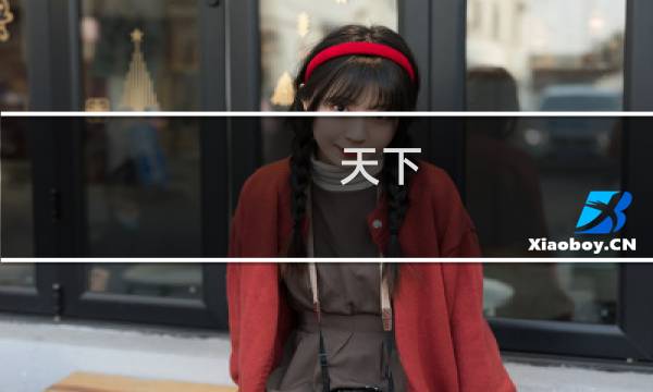 天下 魍魉攻略