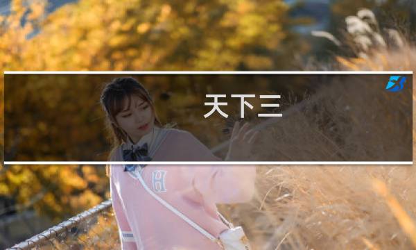 天下三 赚钱攻略