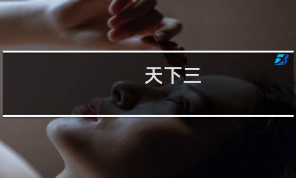 天下三 鬼墨攻略
