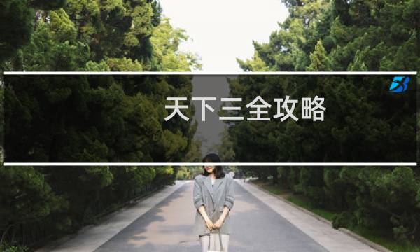 天下三全攻略