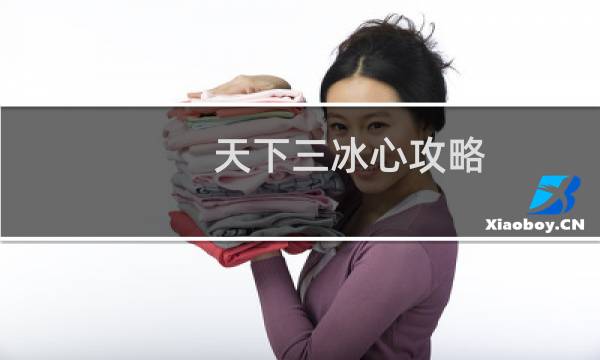 天下三冰心攻略