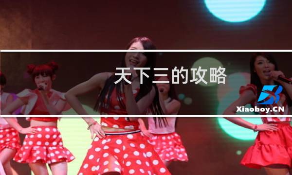 天下三的攻略
