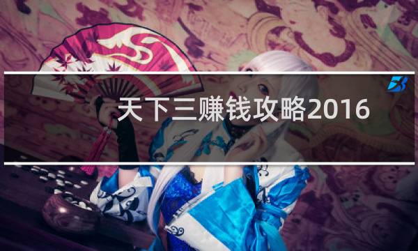 天下三赚钱攻略2016