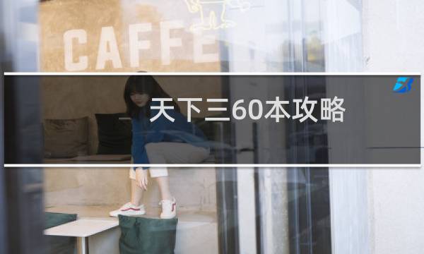 天下三60本攻略