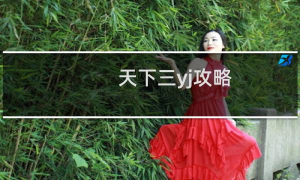 天下三yj攻略