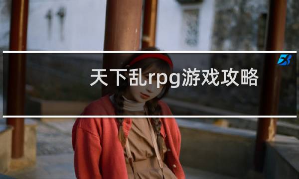 天下乱rpg游戏攻略