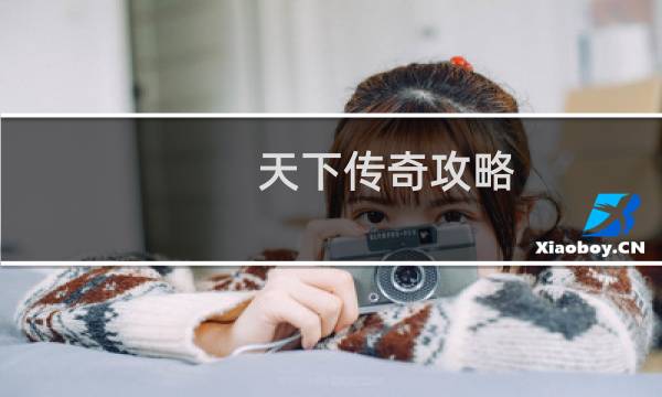 天下传奇攻略