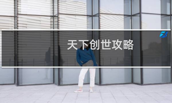 天下创世攻略