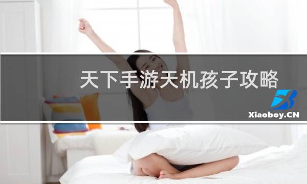 天下手游天机孩子攻略