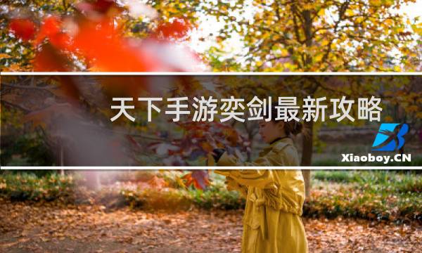 天下手游奕剑最新攻略